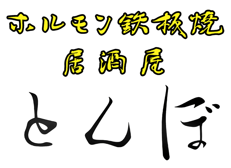 居酒屋 とんぼ
